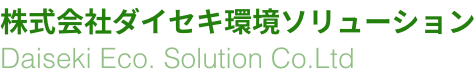 株式会社ダイセキ環境ソリューション