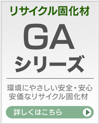 リサイクル固化材 GAシリーズ