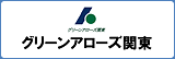 株式会社グリーンアローズ関東