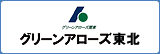 株式会社グリーンアローズ東北