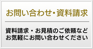 お問い合わせ・資料請求