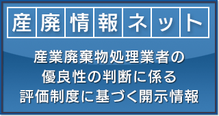 産廃ネット