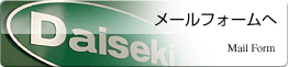 メールフォームへ