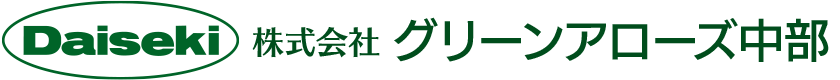 株式会社グリーンアローズ中部