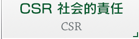 CSR 社会的責任