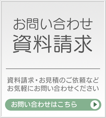 お問い合わせ・資料請求