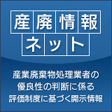 産廃情報ネット