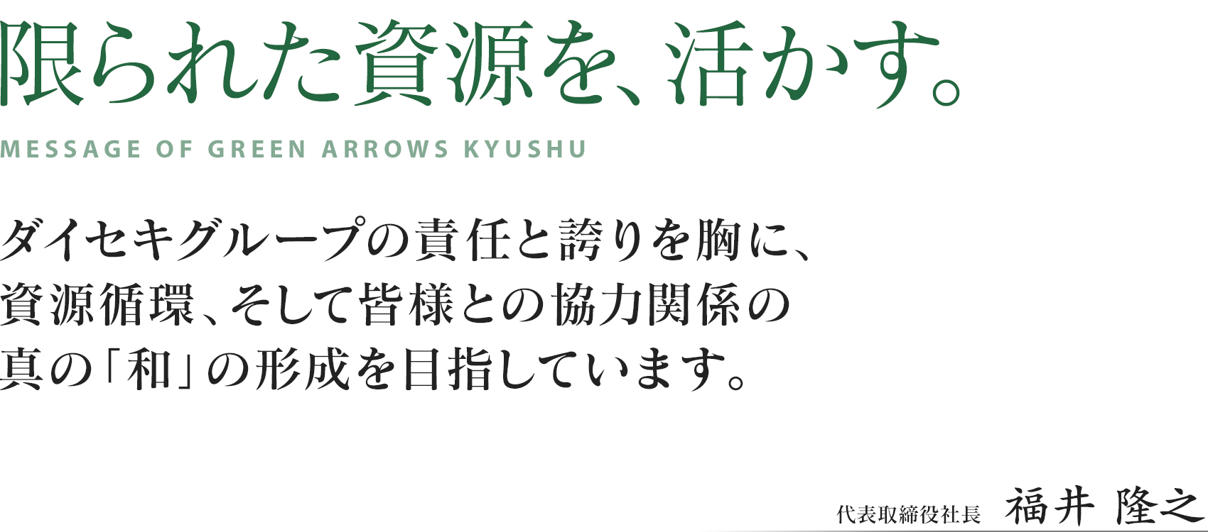 限られた資源を、活かす。