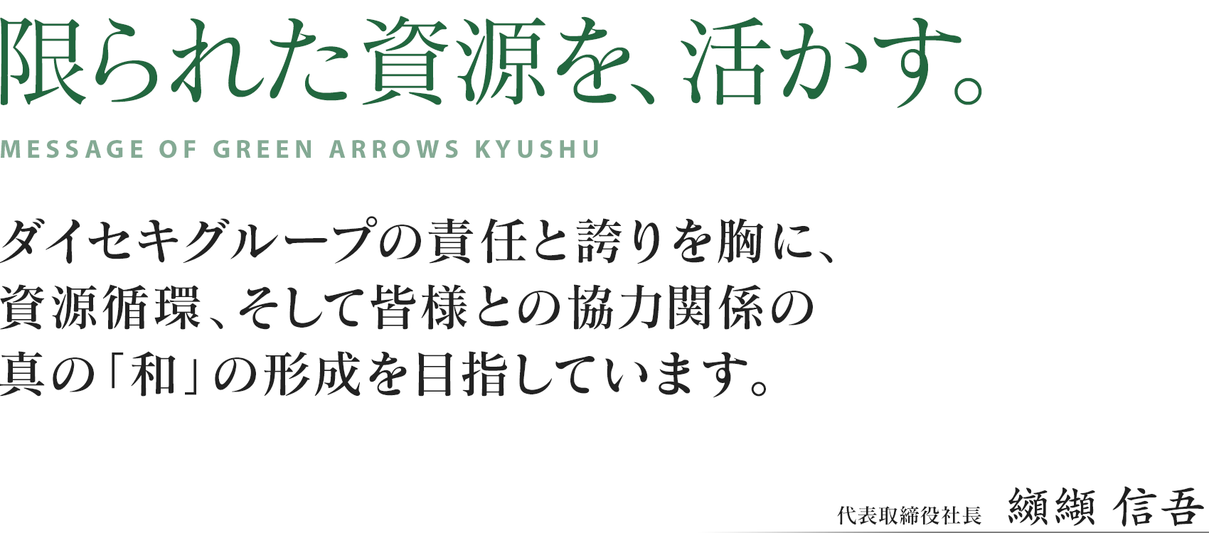 限られた資源を、活かす。