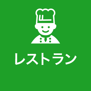 レストラン