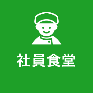 社員食堂