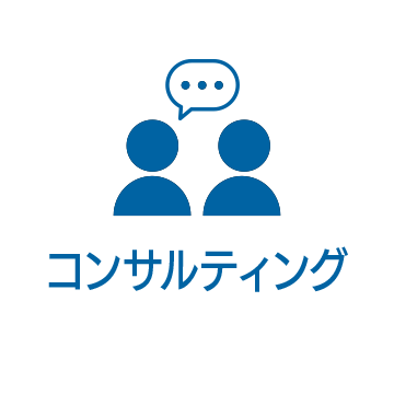 コンサルティング