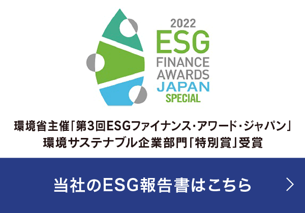 ESGファイナンスアワード